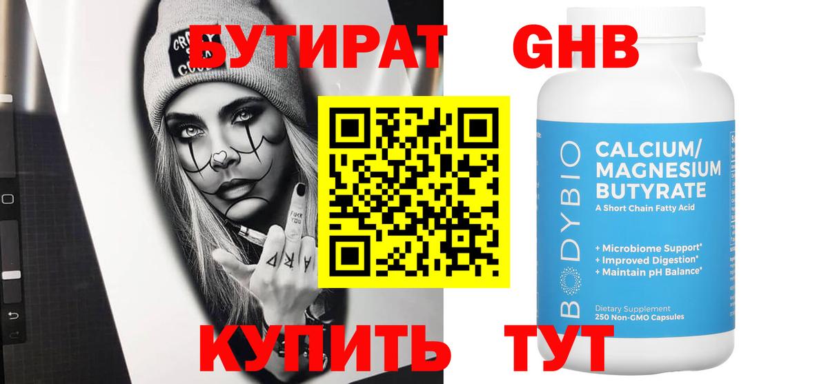 БУТИРАТ GHB Краснознаменск
