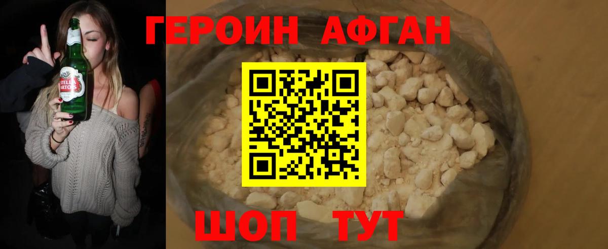 ГЕРОИН афганец Краснознаменск
